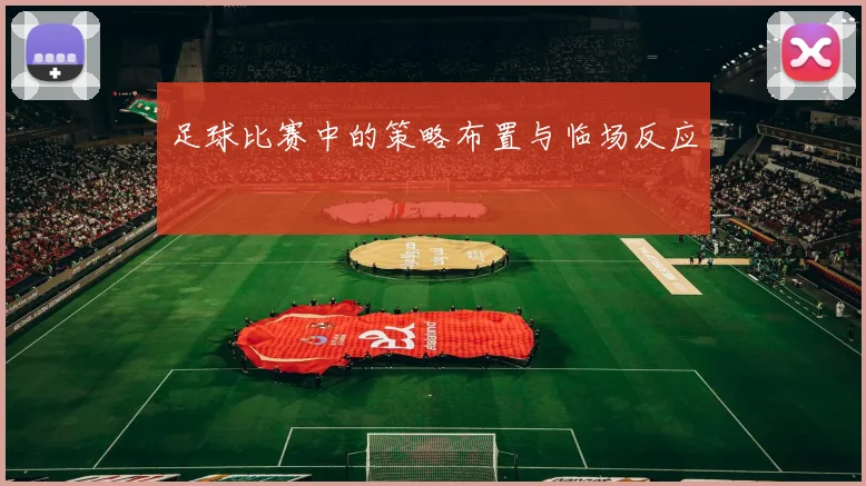 足球比赛中的策略布置与临场反应