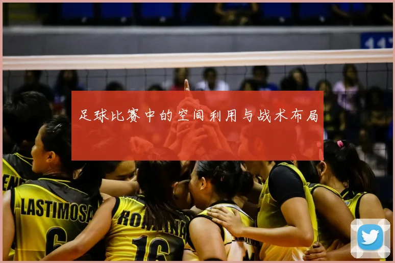 足球比赛中的空间利用与战术布局