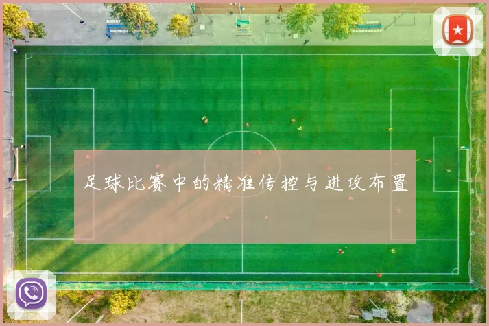 足球比赛中的精准传控与进攻布置