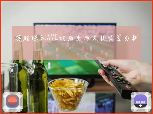英超球队AVL的历史与文化背景分析
