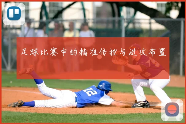 足球比赛中的精准传控与进攻布置
