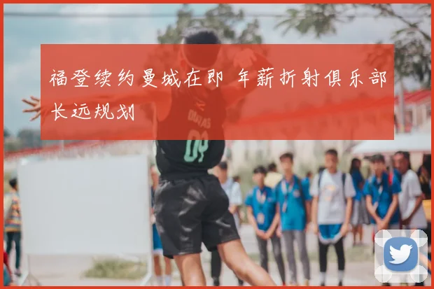 福登续约曼城在即 年薪折射俱乐部长远规划