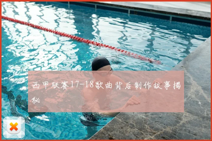 西甲联赛17-18歌曲背后制作故事揭秘