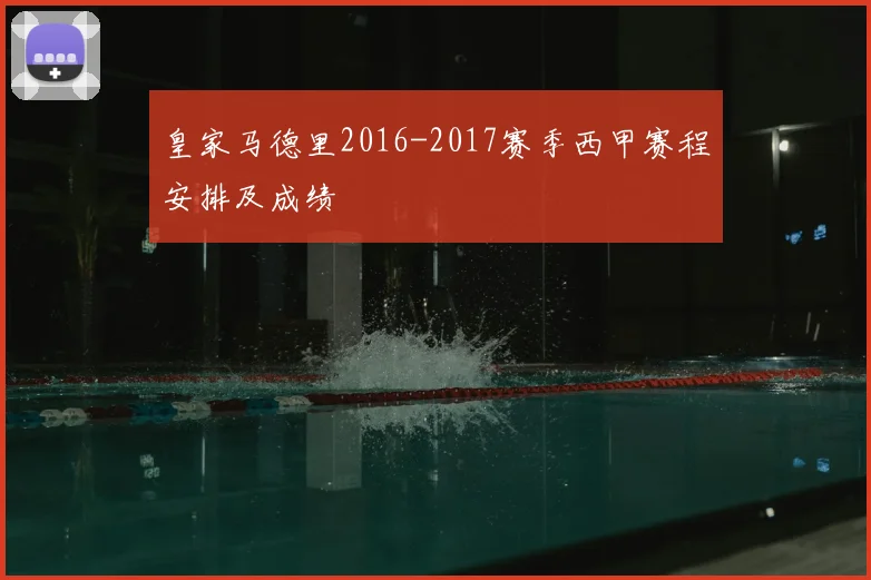 皇家马德里2016-2017赛季西甲赛程安排及成绩