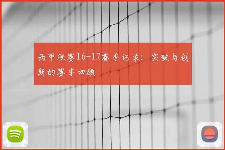 西甲联赛16-17赛季记录：突破与创新的赛季回顾