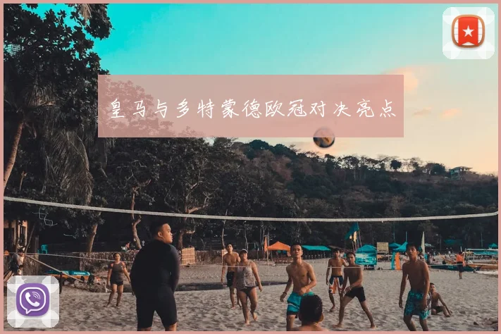 皇马与多特蒙德欧冠对决亮点