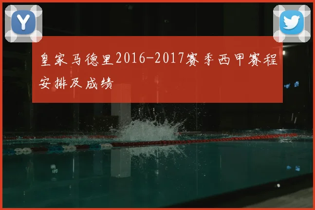 皇家马德里2016-2017赛季西甲赛程安排及成绩