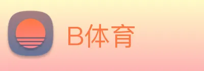 B体育 logo